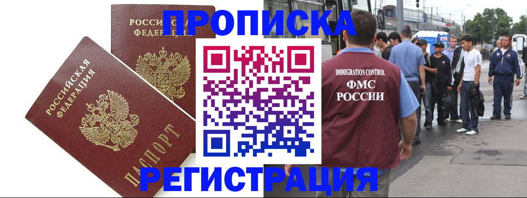 прописка законно в Одинцово